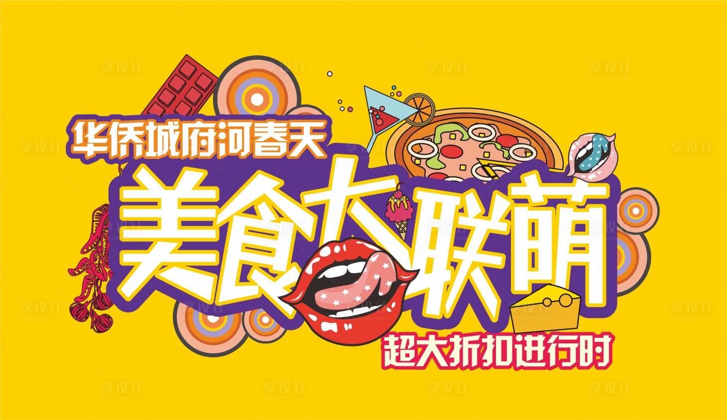 源文件下載【美食插畫展板】編號：57030007452827145