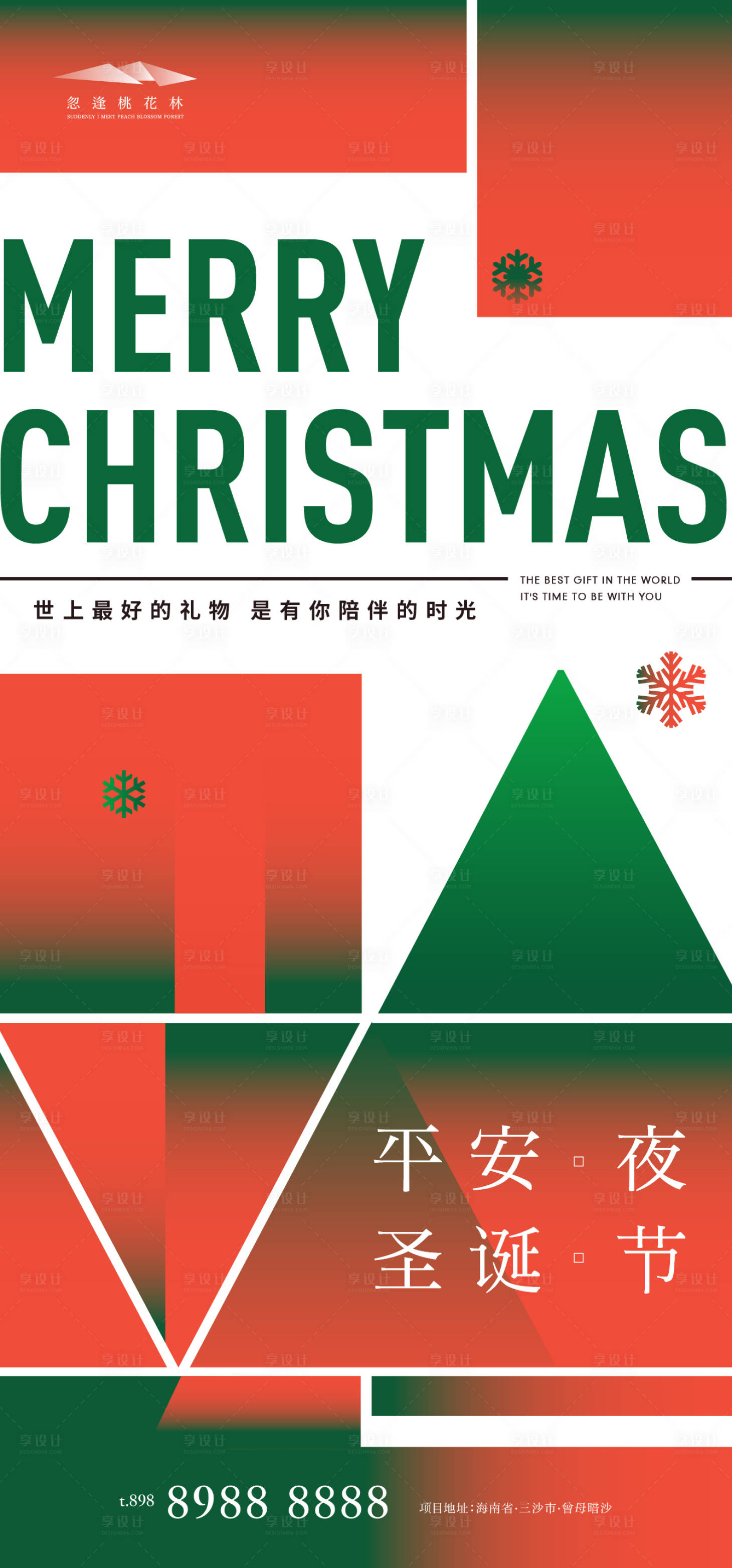源文件下载【享设计】搜索编号：10750007372265514【圣诞节地产海报】