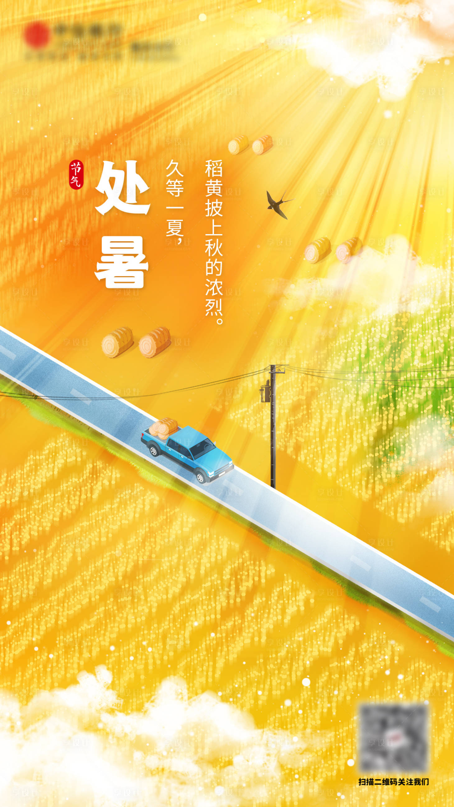 源文件下載【享設計】搜索編號：40980007149808878【處暑節(jié)氣海報】