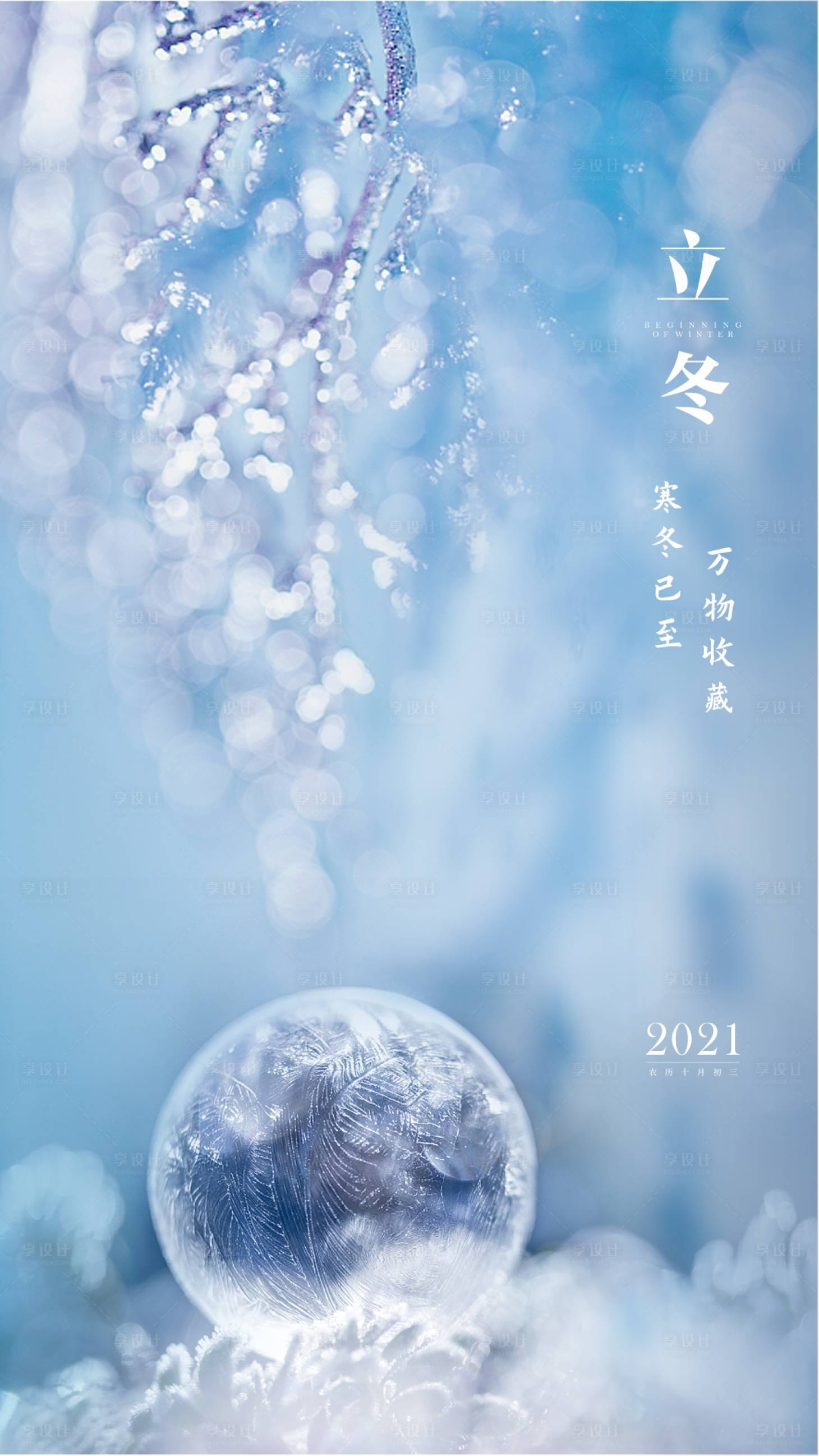 源文件下載【享設(shè)計(jì)】搜索編號(hào)：81190007128306191【立冬節(jié)氣海報(bào)】