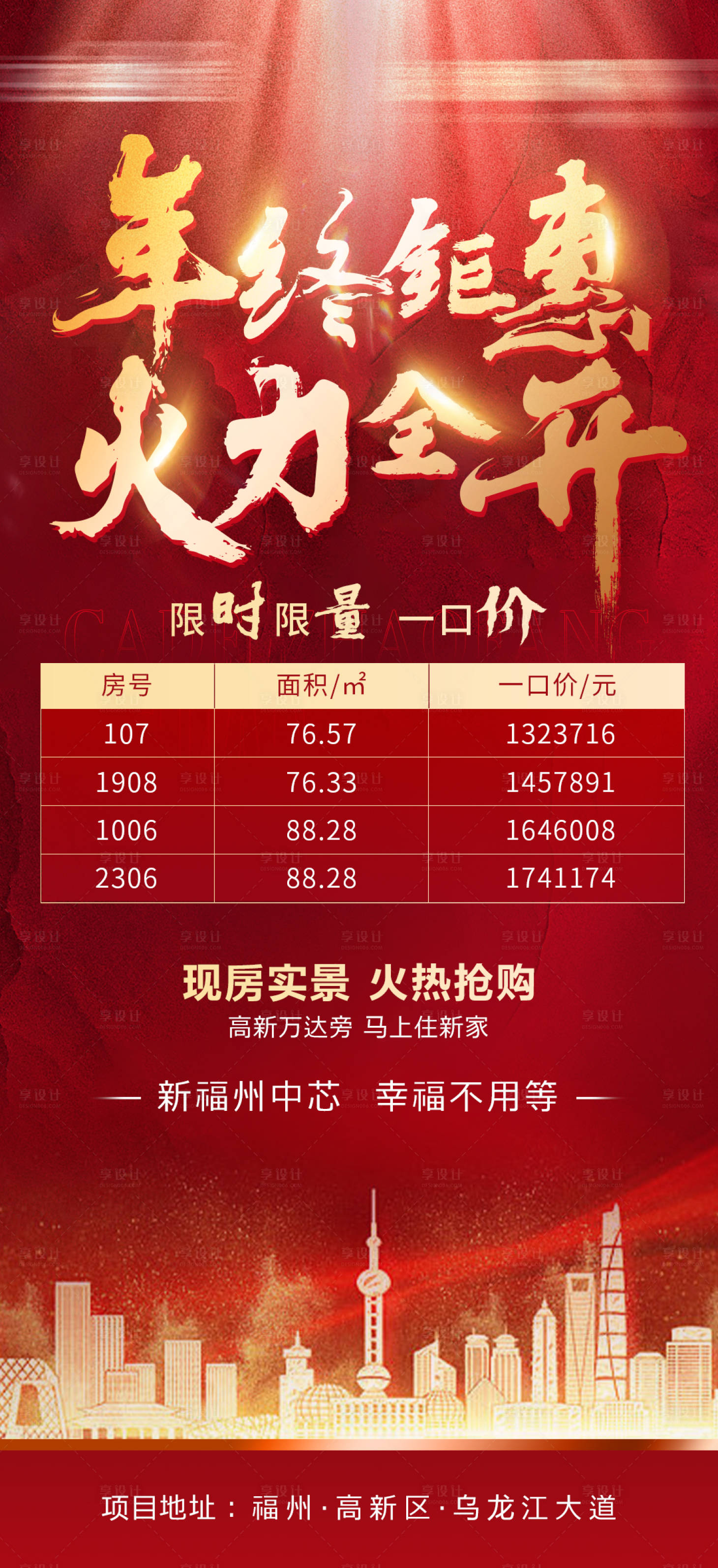 源文件下载【享设计】搜索编号：64100007259002384【地产年终特惠房源海报】