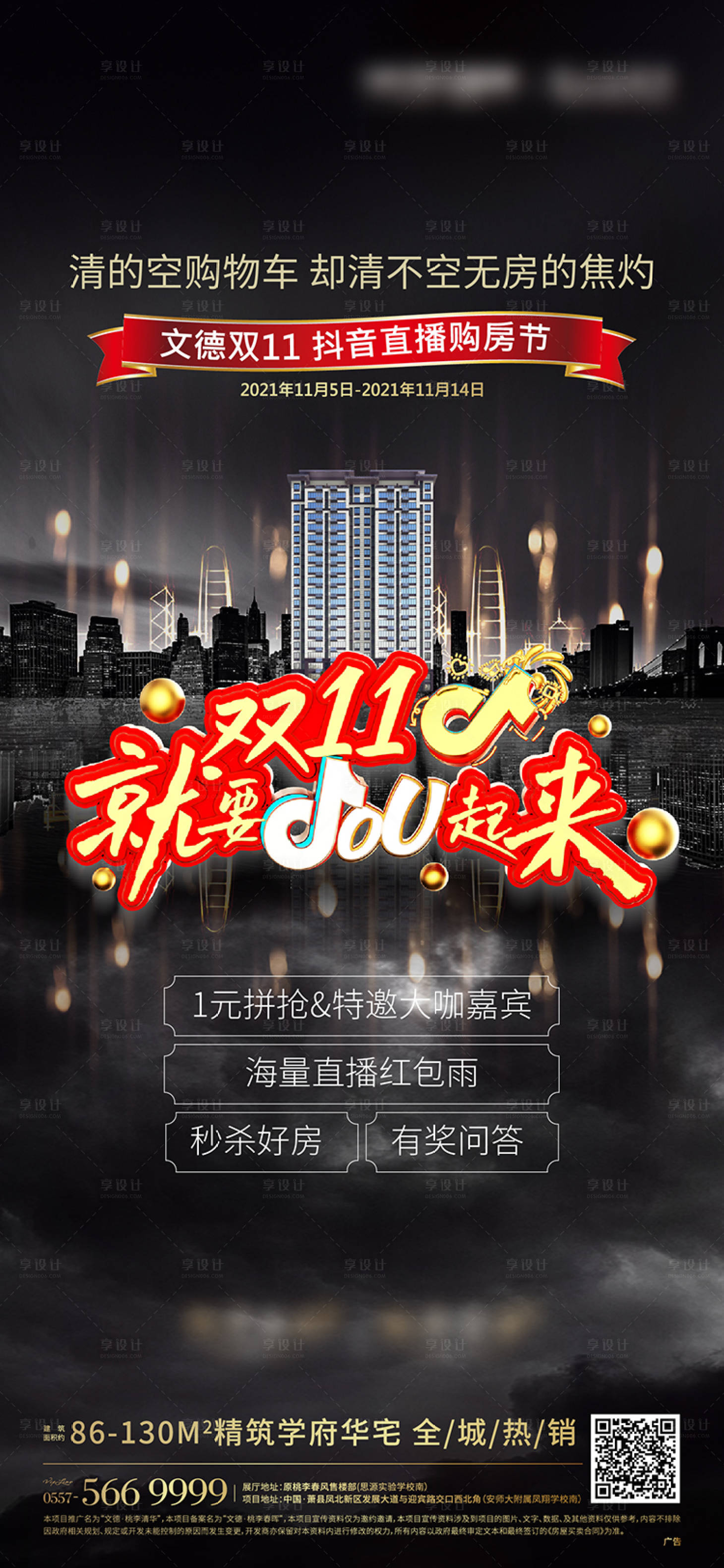 源文件下载【地产抖音活动海报】编号：19280007393146877