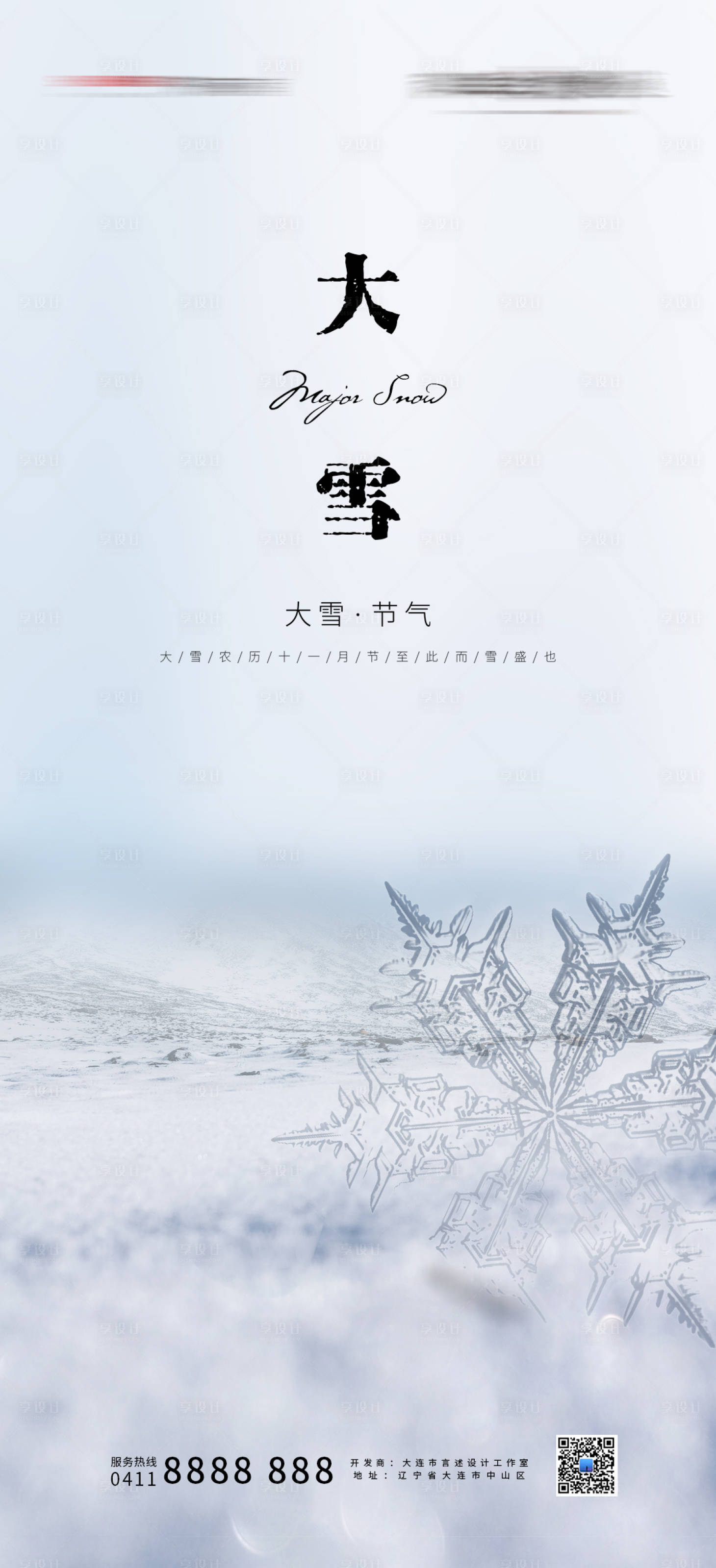 源文件下載【享設計】搜索編號：16430007392431404【大雪節氣海報】