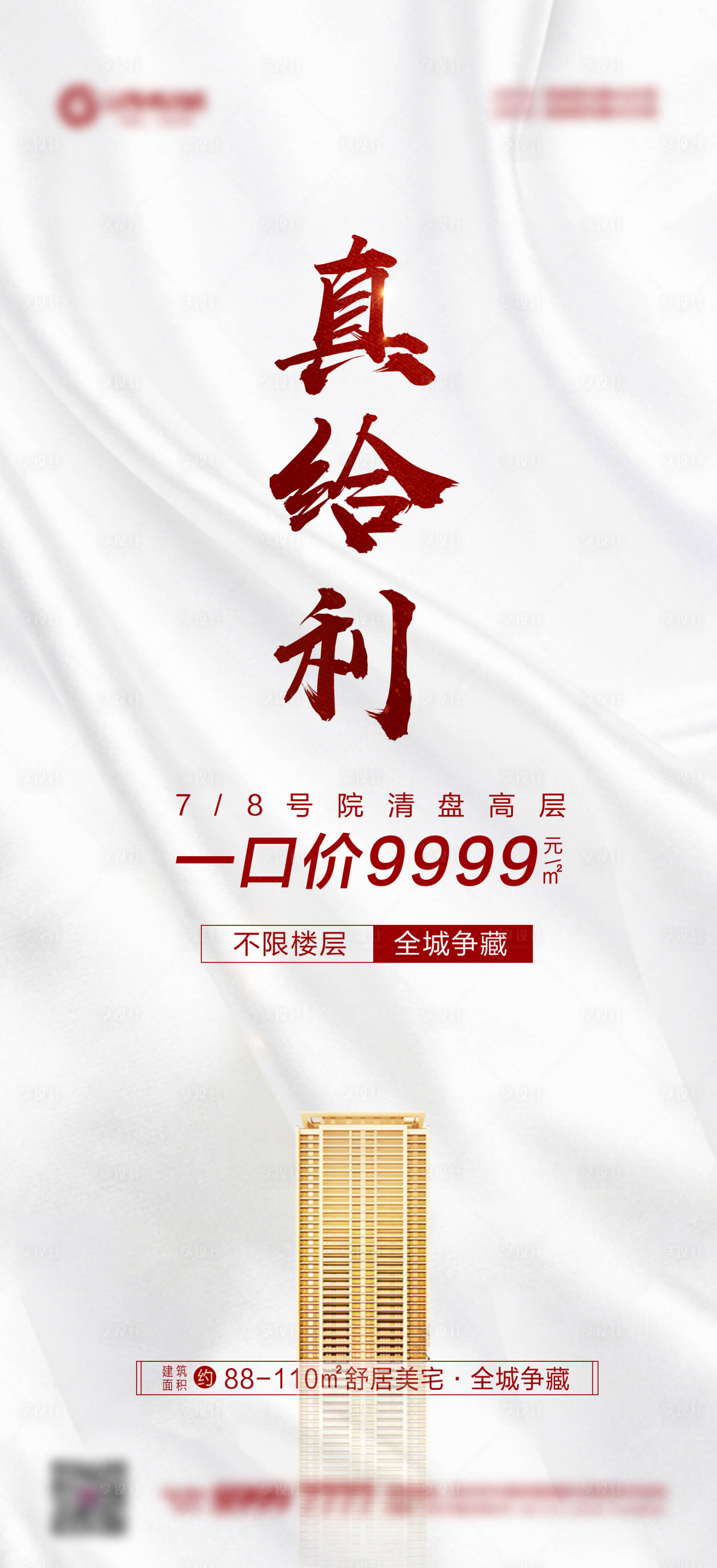 源文件下载【享设计】搜索编号：84550007277176270【地产高层清盘一口价海报】