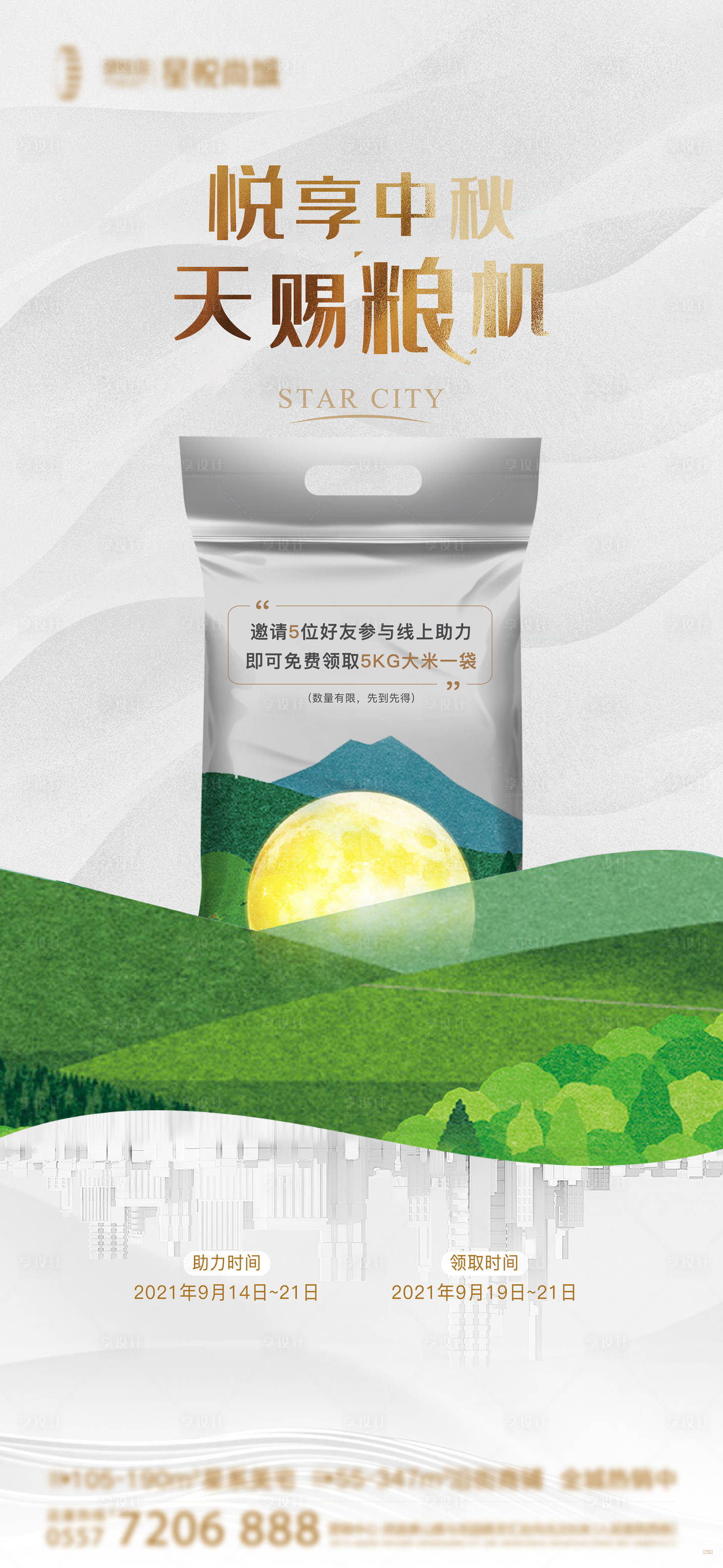 源文件下載【享設計】搜索編號：69350007221116954【地產活動中秋送大米】