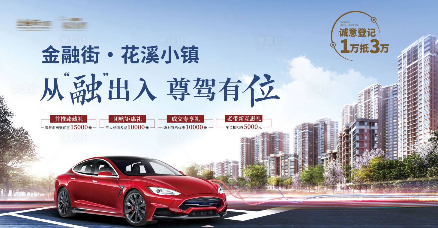 源文件下載【享設計】搜索編號：50030007407313065【地產車位價值點海報展板】