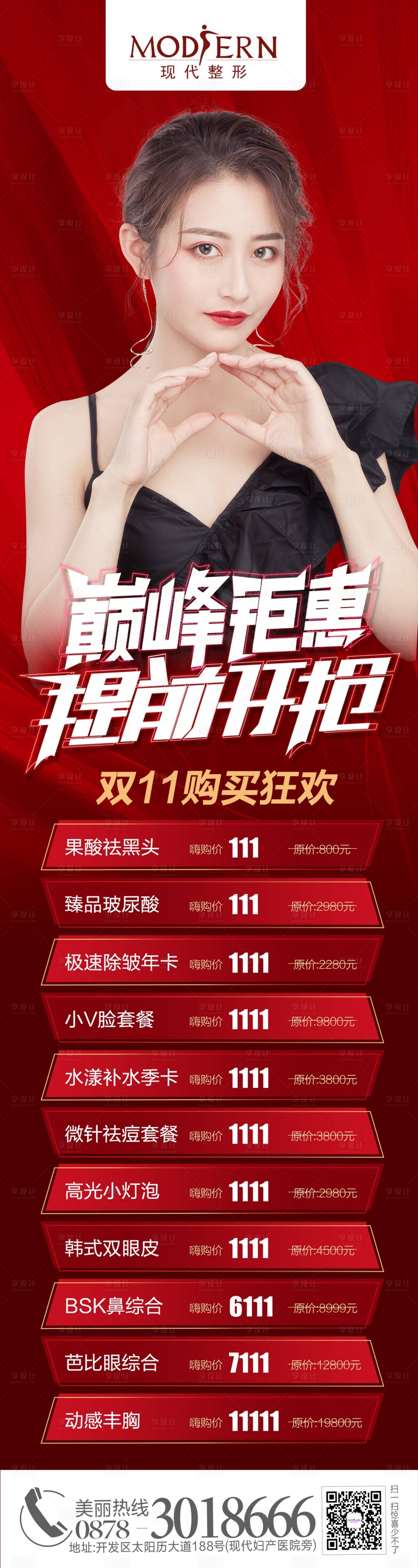 源文件下載【享設計】搜索編號：69450007116198018【整形美容雙11活動長圖】