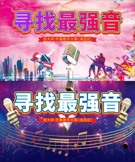 源文件下载【最强音歌手大赛活动背景板】编号：78550007072299324