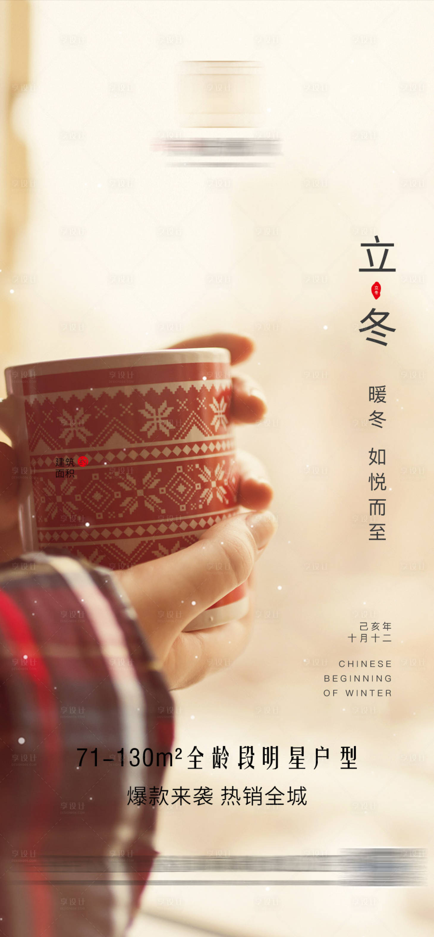 源文件下載【享設計】搜索編號：23850007084378574【溫馨立冬24節氣高端地產海報】