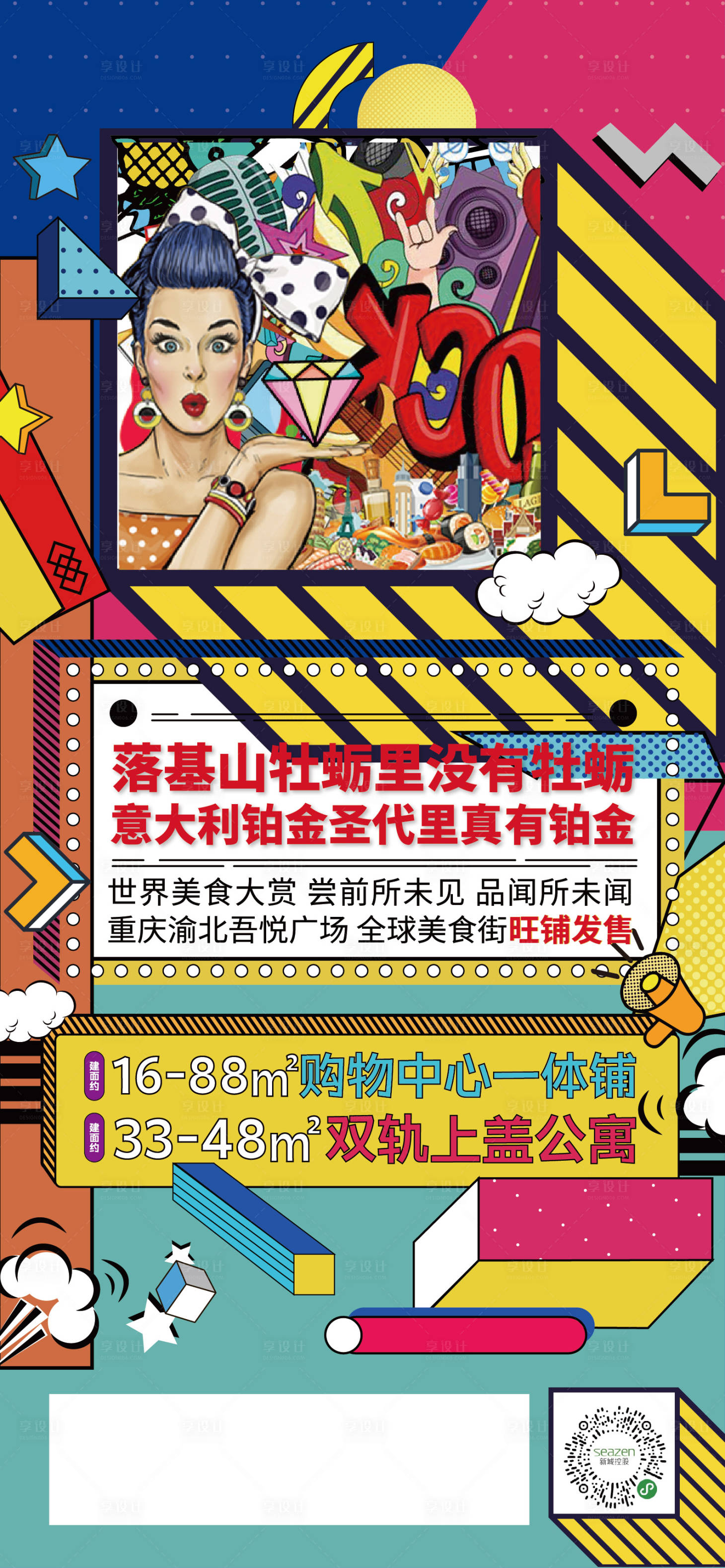 源文件下載【享設計】搜索編號：16450007394167368【商業地產插畫海報】