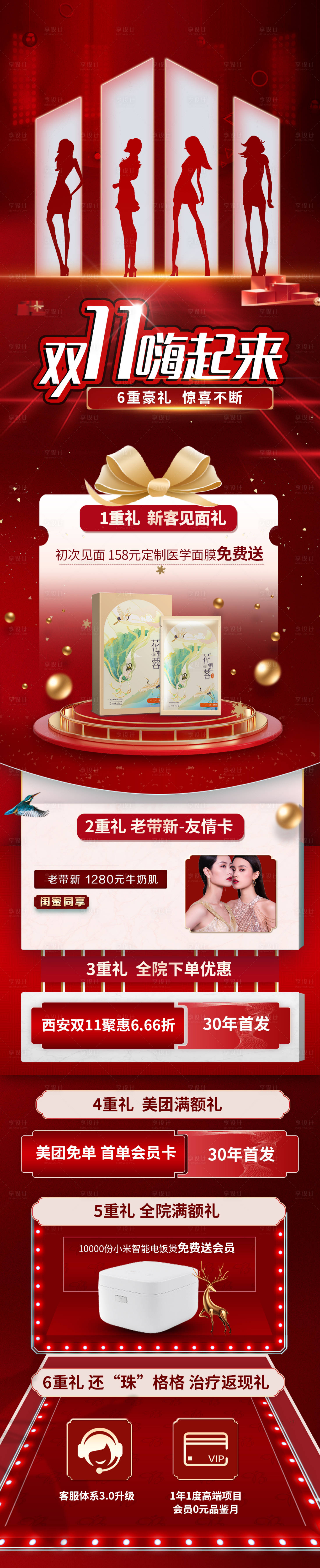 源文件下載【享設計】搜索編號：57910007225665623【雙十一嗨起來醫美促銷長圖 】