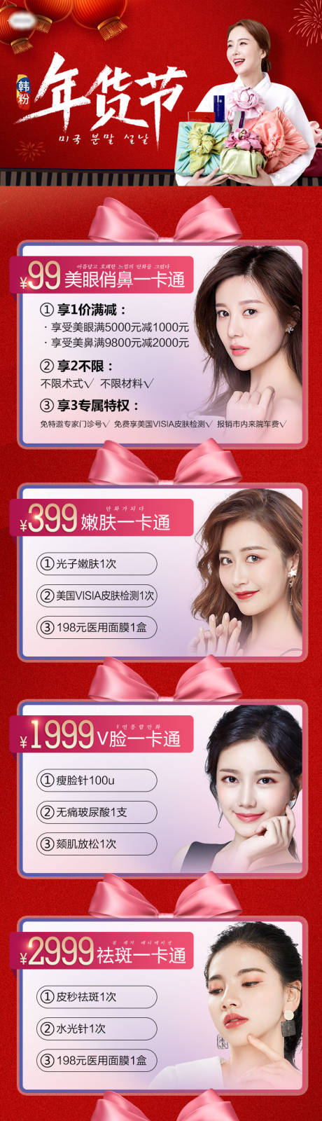 源文件下载【医美年货节新年一卡通促销长图海报】编号：80170007360845591