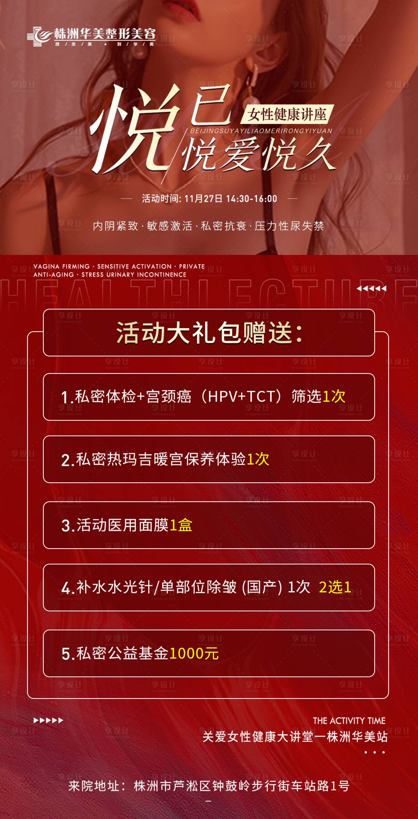 源文件下載【享設計】搜索編號：64980007306995255【私密保養紅金活動海報】