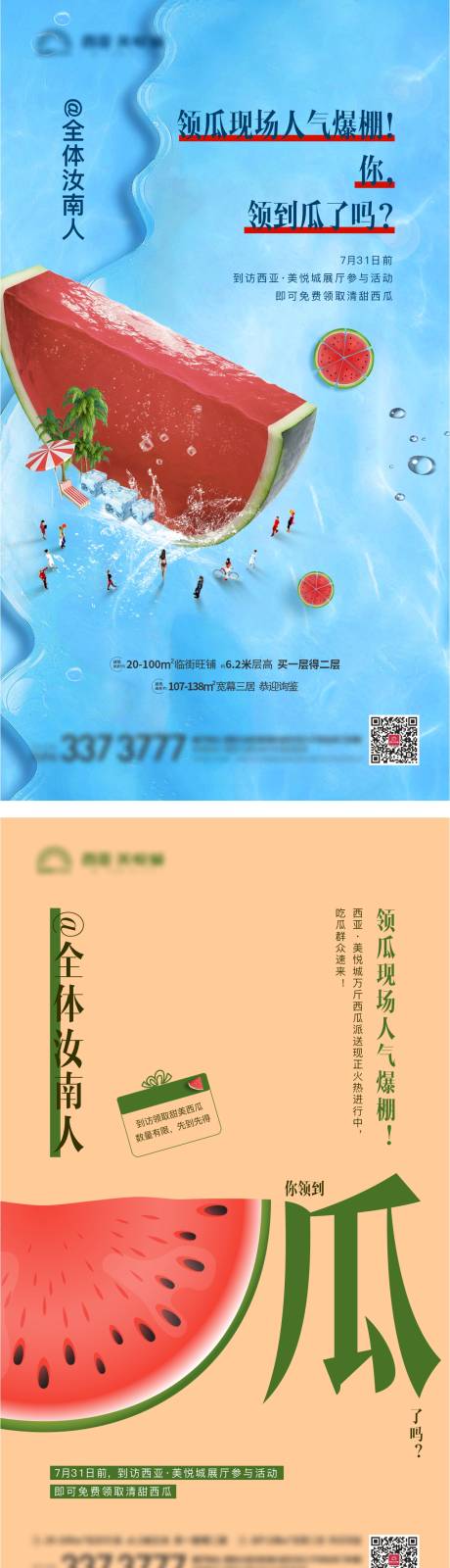 源文件下载【送西瓜宣传海报】编号：37510007279268005