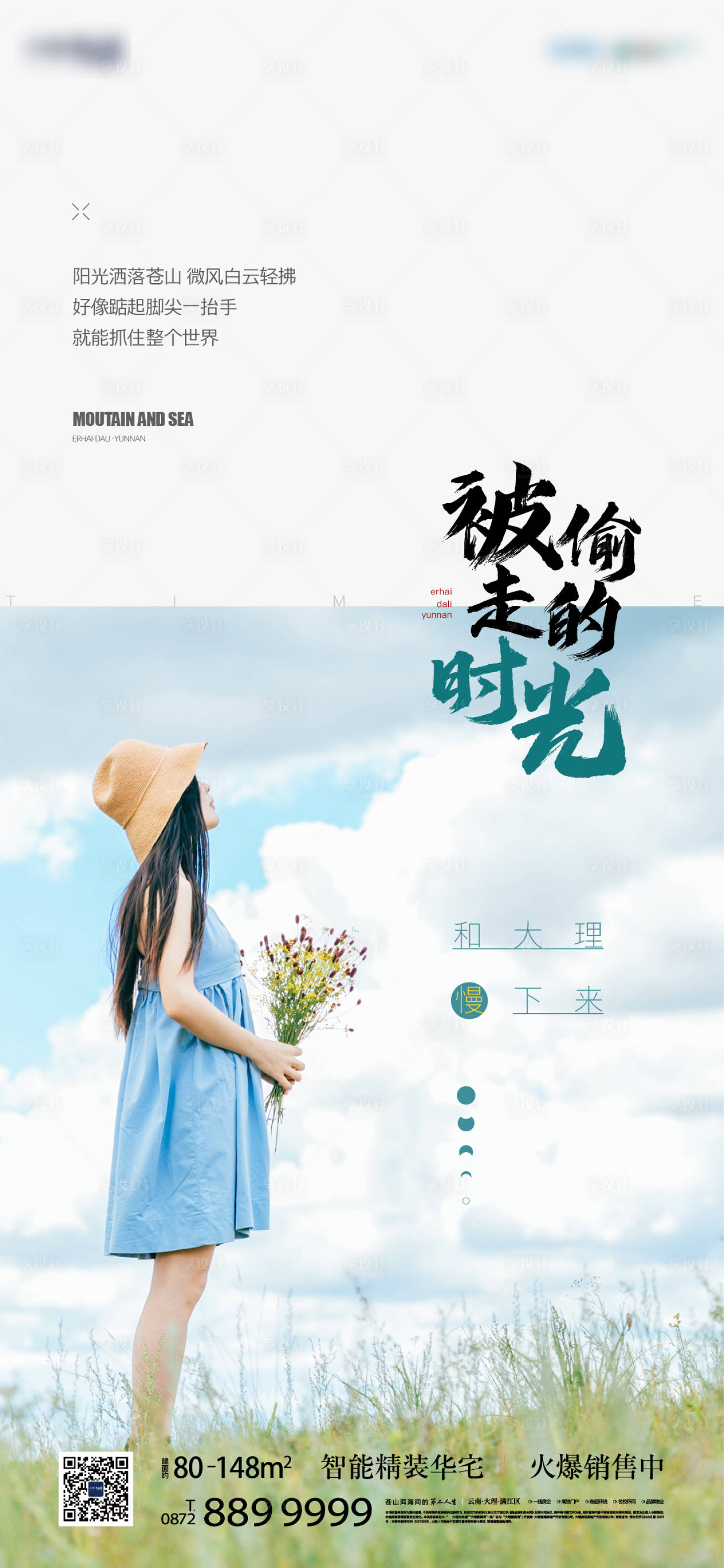 源文件下载【地产大理旅居海报】编号：31380007332743715