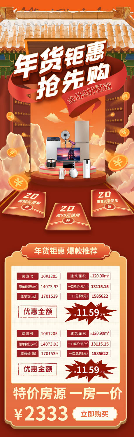 源文件下載【享設(shè)計】搜索編號：75310007134912297【年貨節(jié)特價房活動長圖】