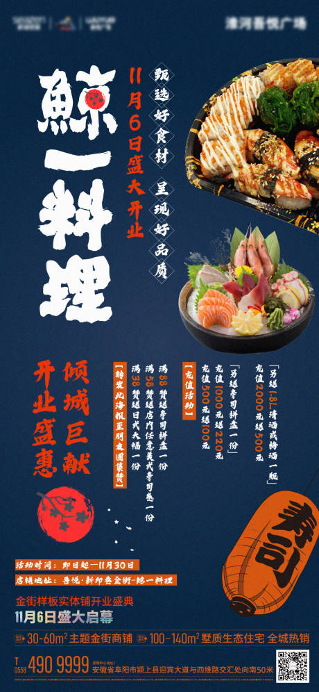 源文件下载【享设计】搜索编号：71470007057533457【地产日料寿司海报】