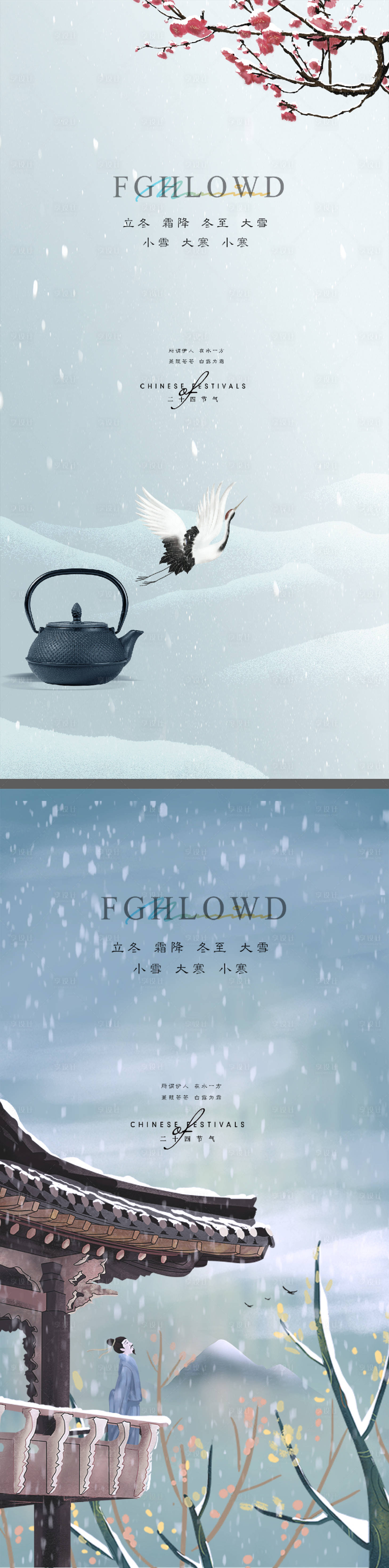 源文件下载【享设计】搜索编号：81180007295461071【小雪立冬大雪大寒小寒冬至寒露海报微信】