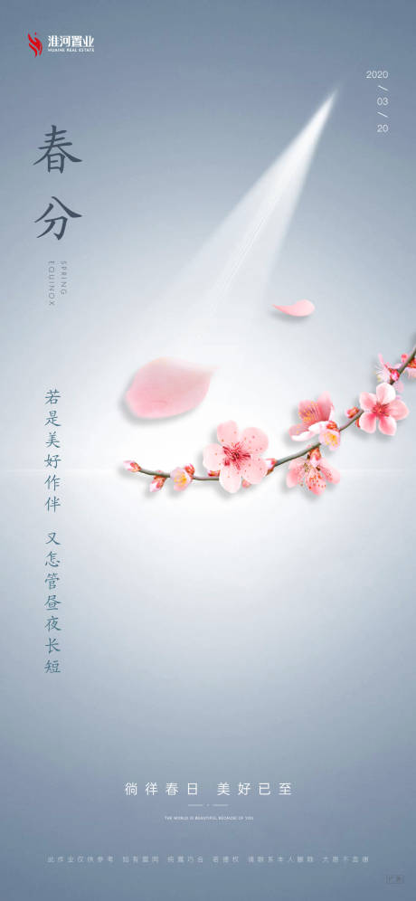 源文件下载【春分简约海报】编号：21050007141683931