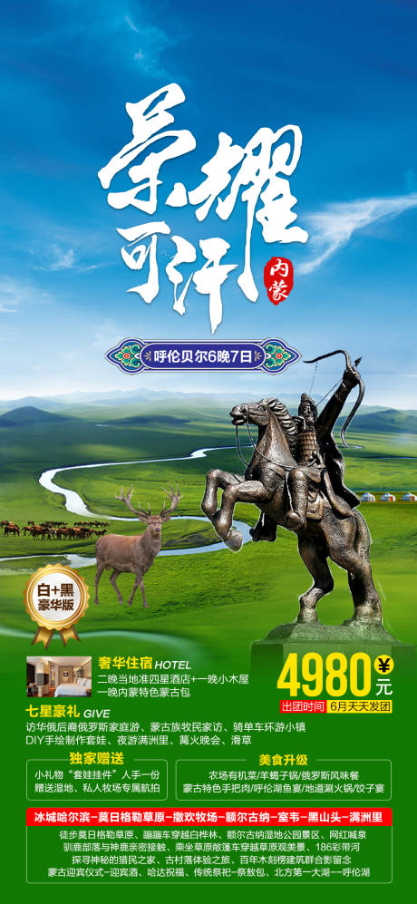 源文件下载【内蒙旅游海报】编号：46060007381132227