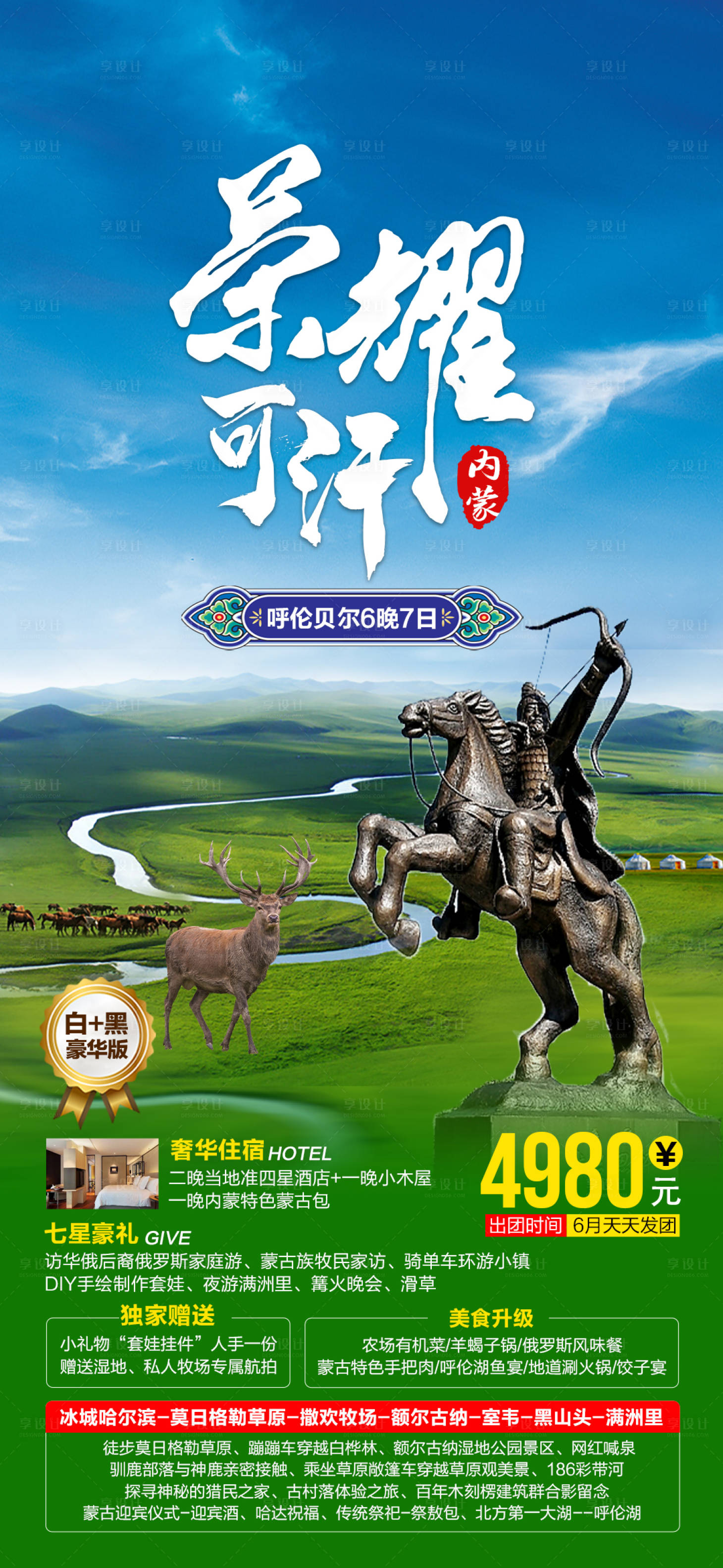 源文件下載【享設(shè)計】搜索編號：46060007381132227【內(nèi)蒙旅游海報】