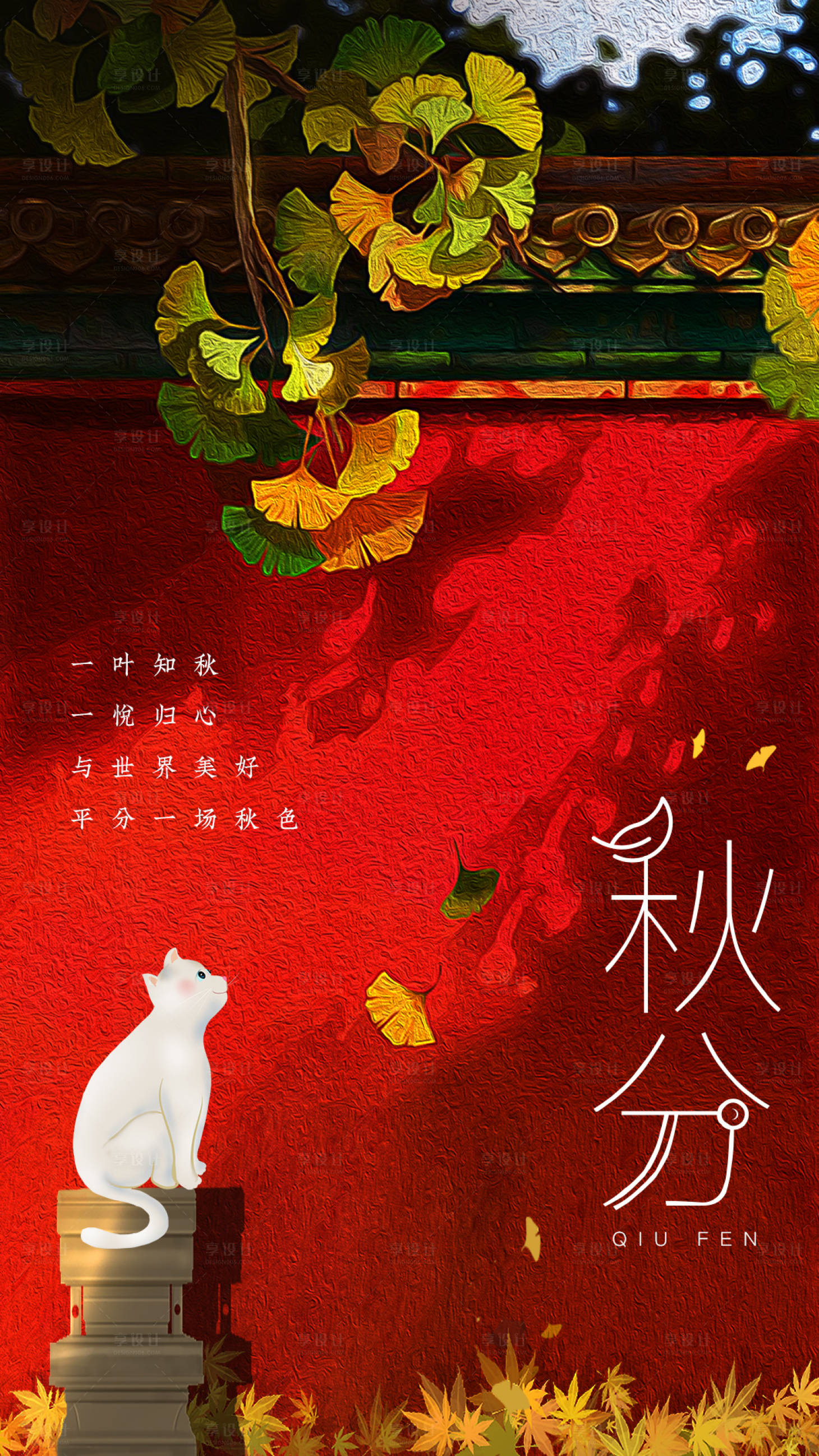 源文件下载【享设计】搜索编号：86270007226816576【秋分二十四节气海报】