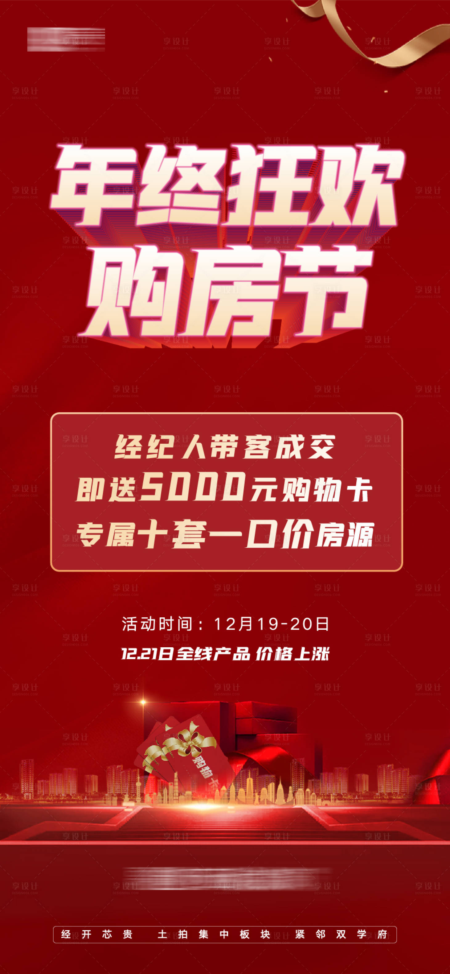 源文件下載【享設(shè)計】搜索編號：14340007420008235【年終狂歡購房節(jié)特惠房源海報】