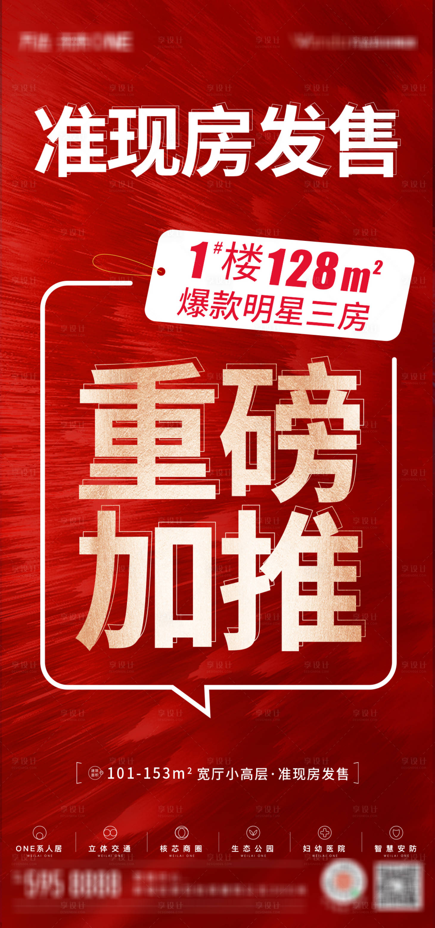 源文件下載【享設計】搜索編號：51240007286439959【地產重磅加推紅金海報】