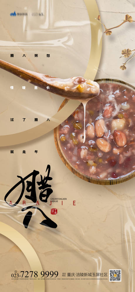 源文件下載【臘八節海報】編號：51870007280321400