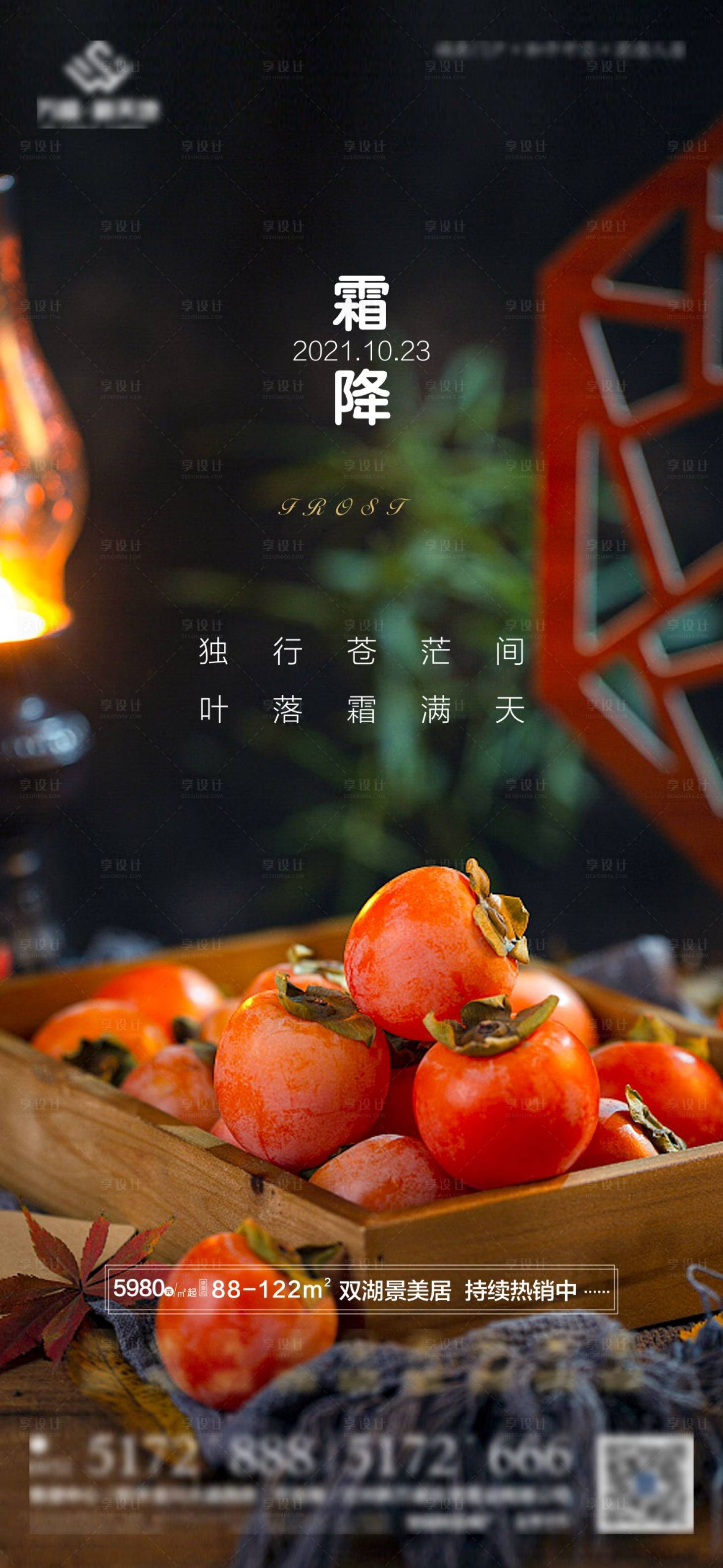 源文件下载【享设计】搜索编号：95830007073394429【霜降节气海报】