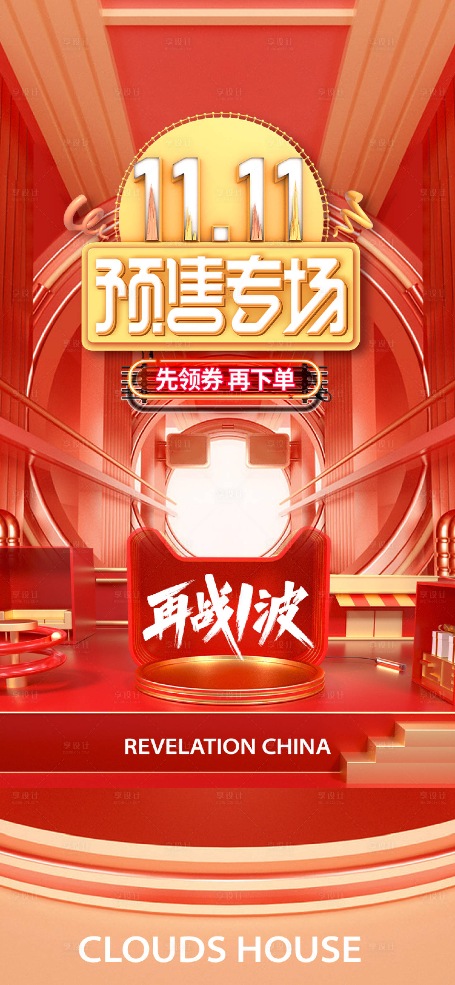 源文件下載【享設計】搜索編號：90110007089612147【地產雙十一潮流C4D海報】