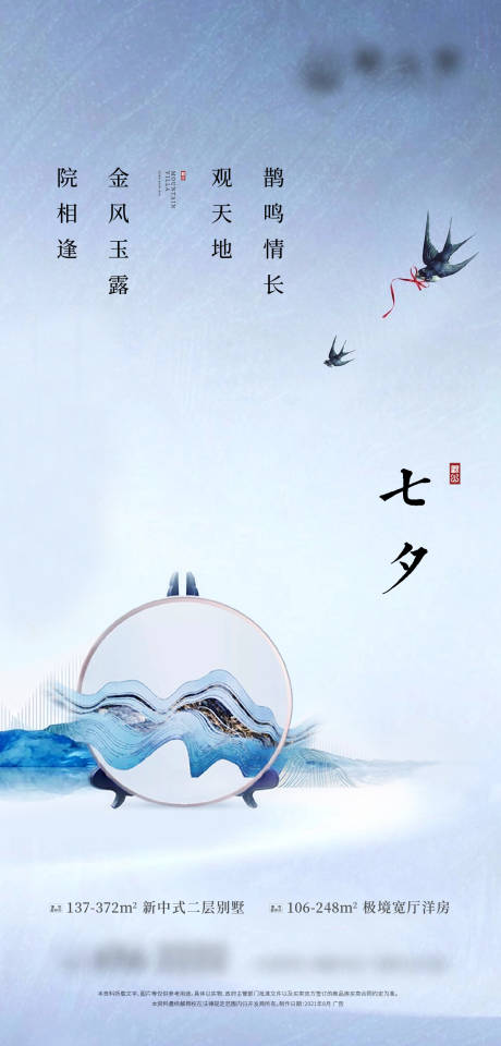 源文件下载【中式地产七夕节气海报】编号：53810007308664468