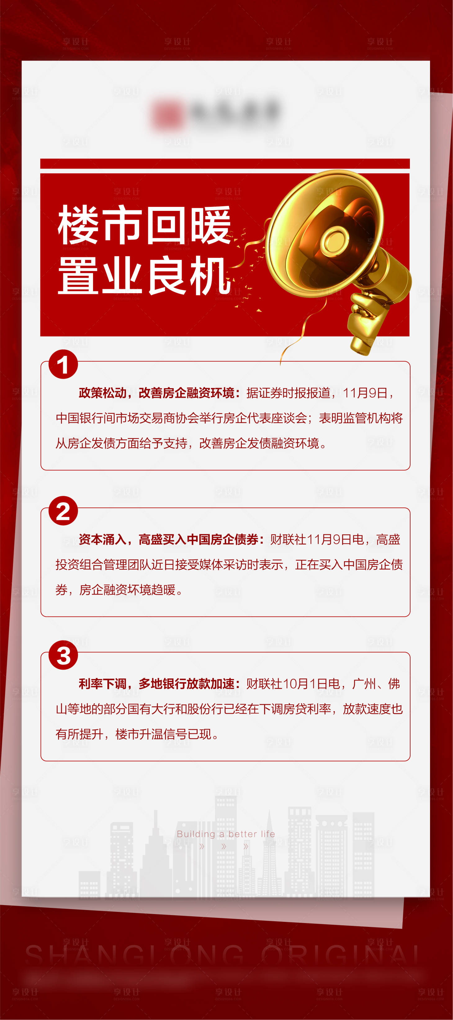 源文件下载【享设计】搜索编号：98520007326411369【地产楼市回暖新闻海报】