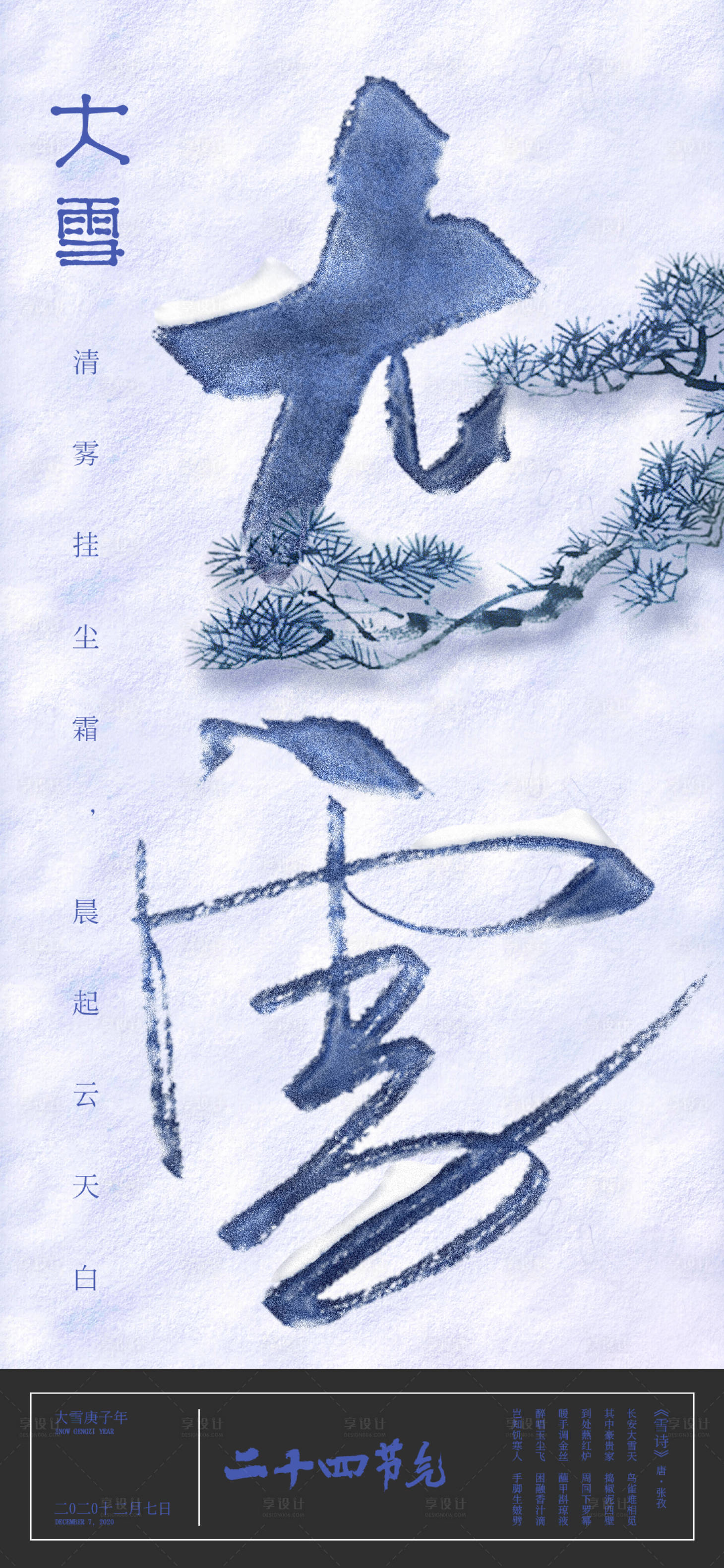 源文件下载【大雪节气海报】编号：30220007396177233