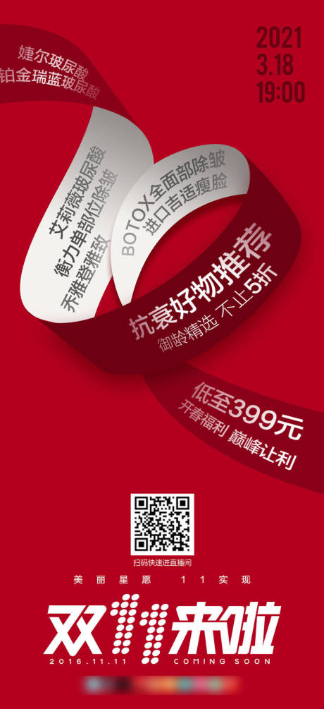 源文件下载【享设计】搜索编号：66180007148961383【医美促销双11海报】