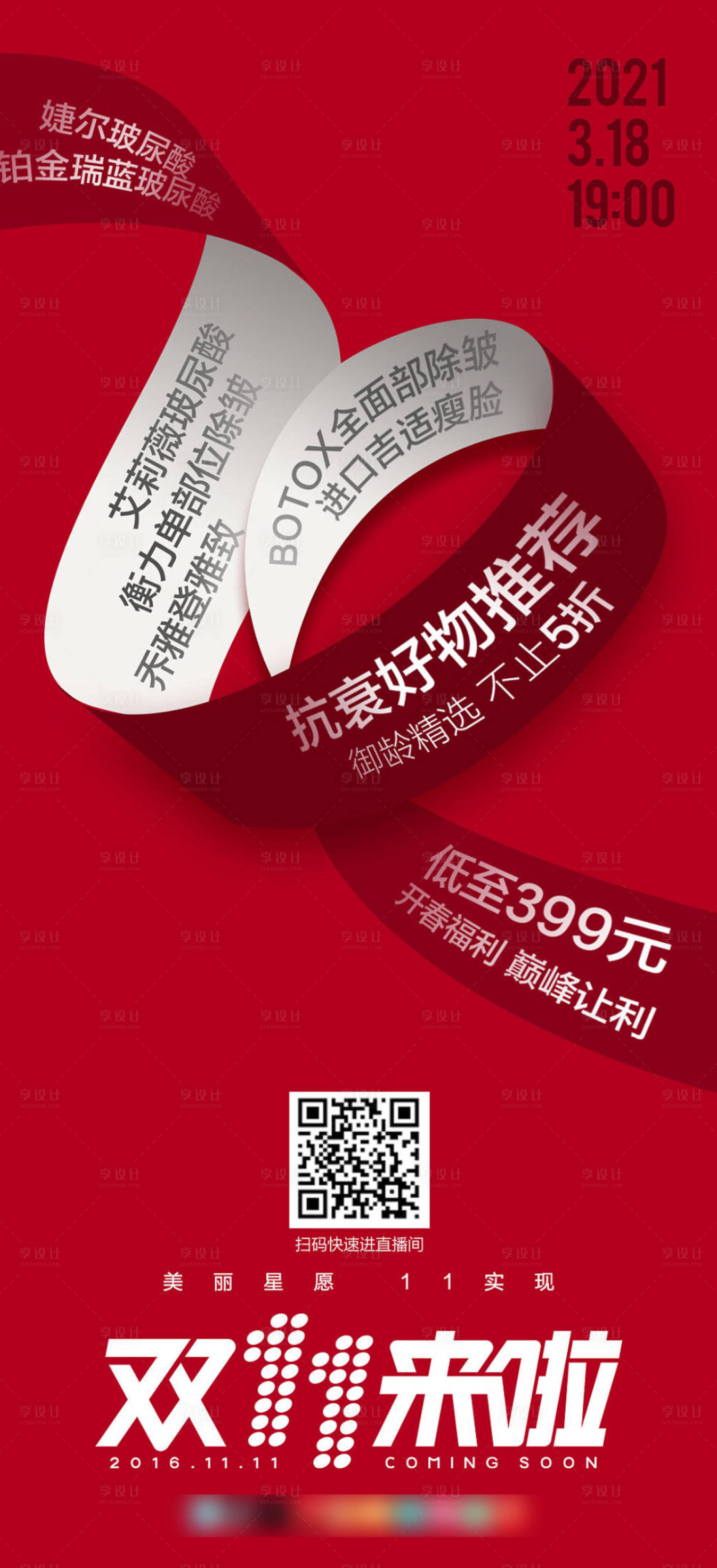 源文件下载【享设计】搜索编号：66180007148961383【医美促销双11海报】