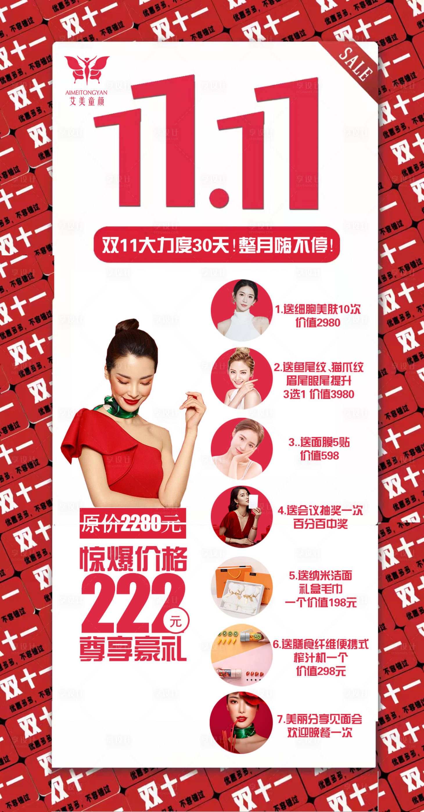 源文件下載【享設計】搜索編號：72880007079938942【醫美雙十一促銷海報】
