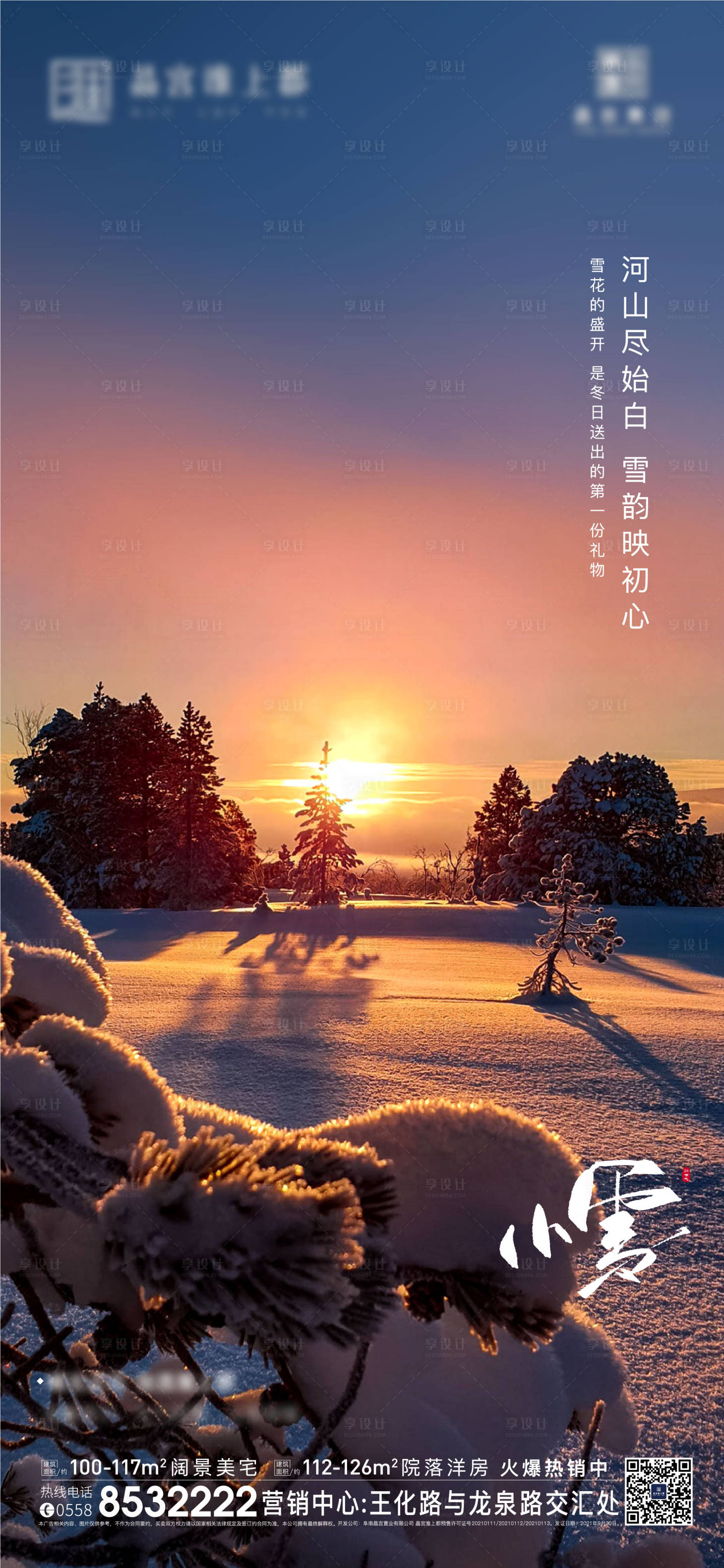 源文件下载【享设计】搜索编号：27270007274551394【小雪节气海报】