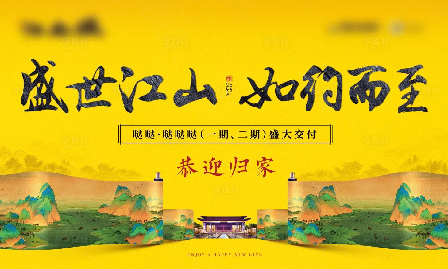 源文件下载【享设计】搜索编号：13140007297815767【房地产交付中式展板 】
