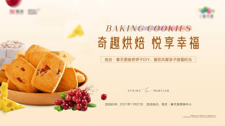 编号：20211129102152503【享设计】源文件下载-曲奇饼干烘焙暖场海报