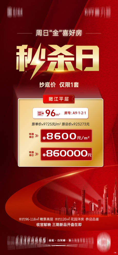 源文件下载【秒杀特价房源海报】编号：11160007407337912