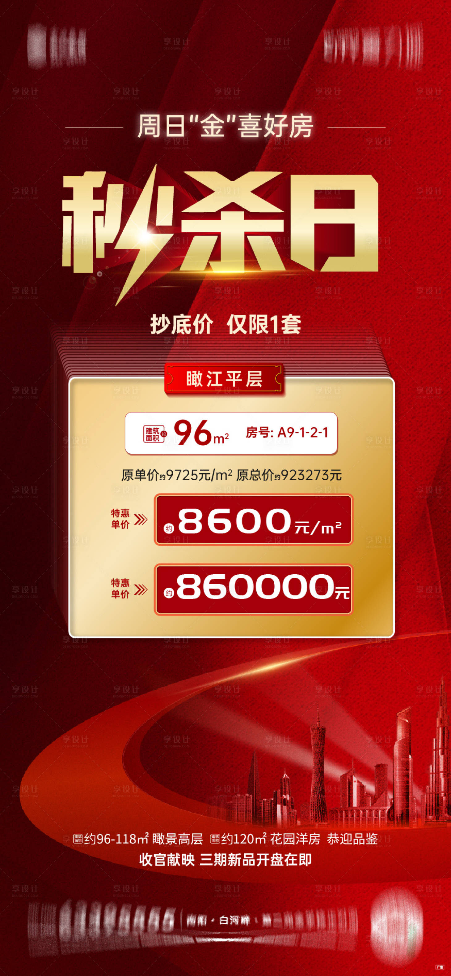 源文件下載【享設計】搜索編號：11160007407337912【秒殺特價房源海報】