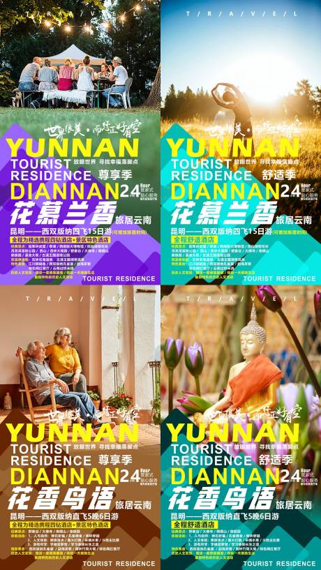 源文件下载【云南旅游系列海报】编号：85060007116493062