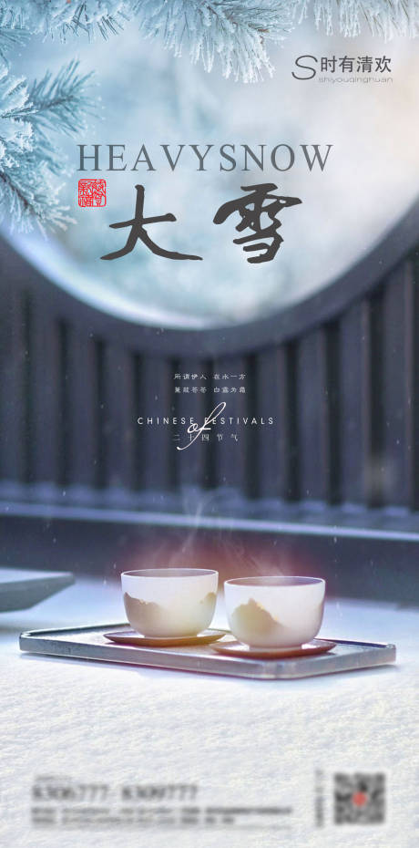 源文件下载【享设计】搜索编号：72080007448942717【地产大雪二十四节气海报】
