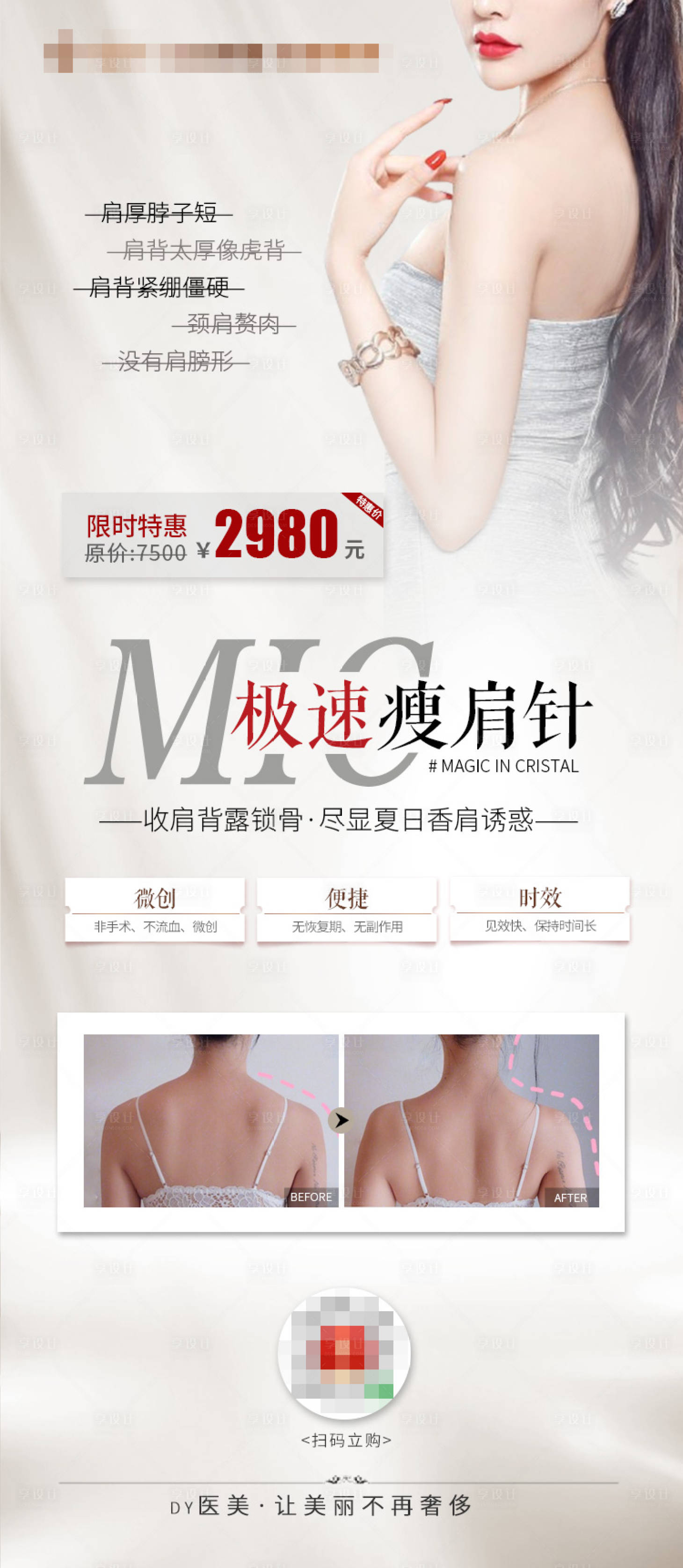 源文件下载【医美瘦肩针促销海报长图】编号：66360007147874950