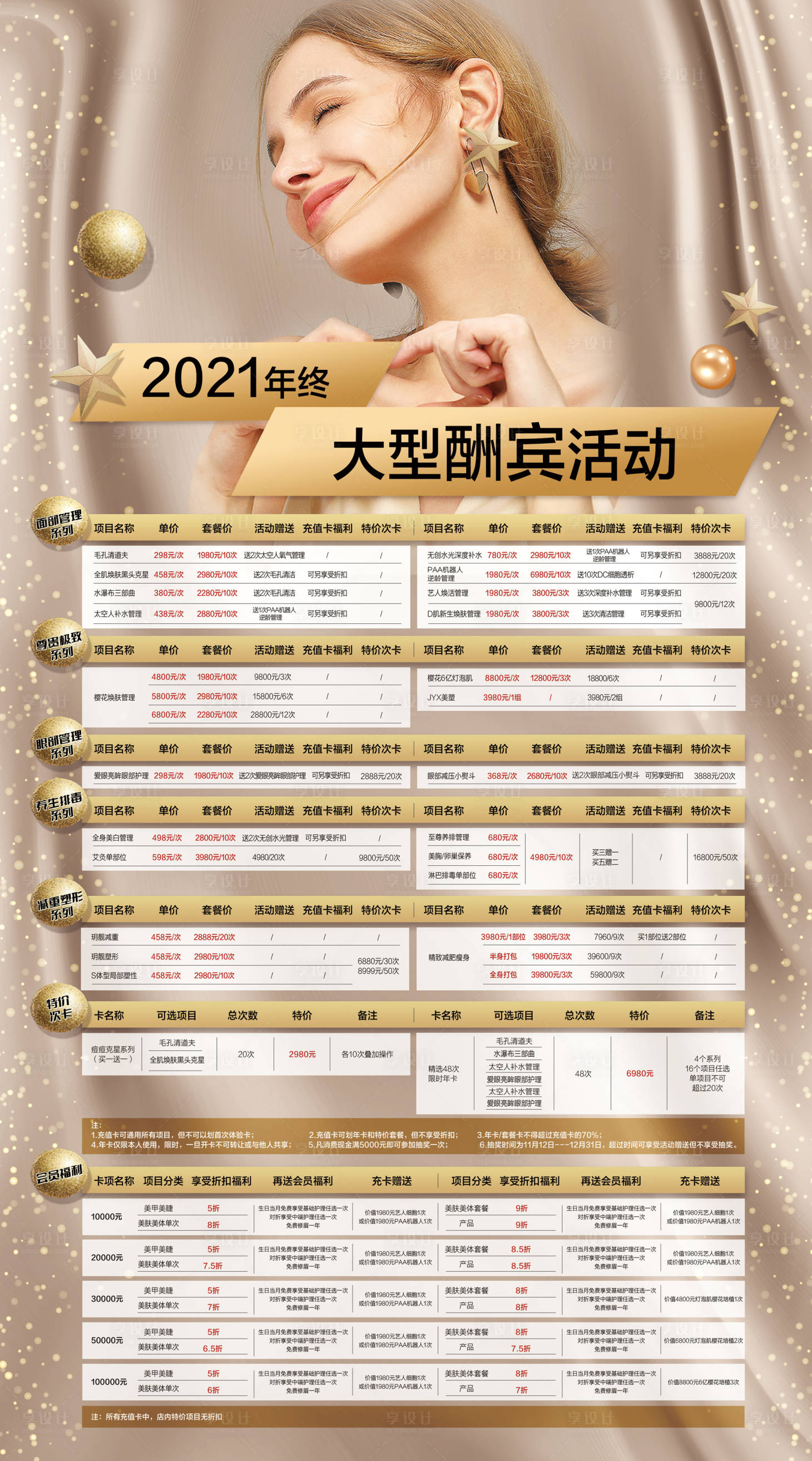 源文件下载【2021年终大酬宾医美海报】编号：20211109141643025