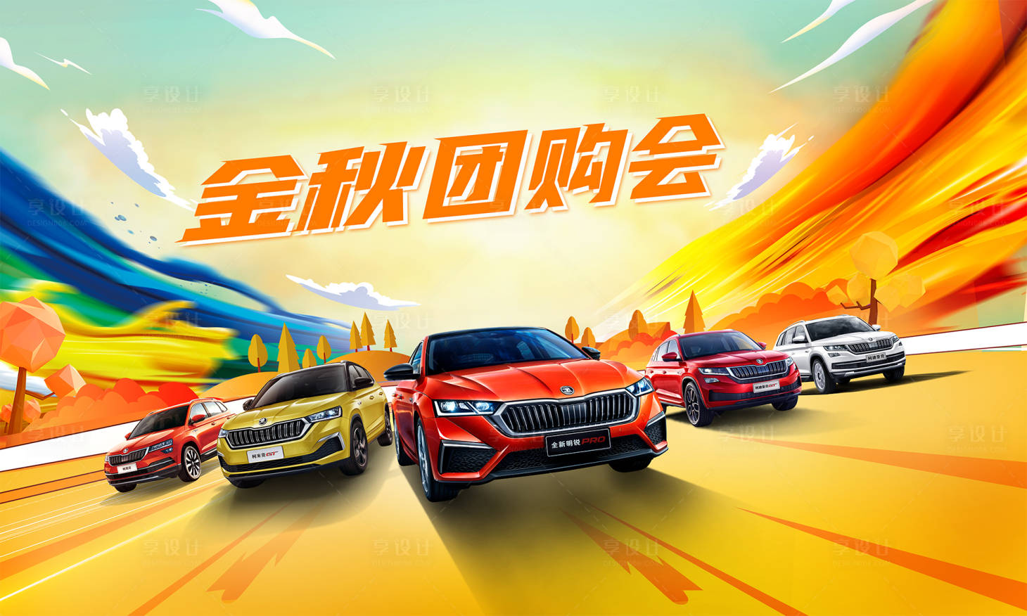 源文件下載【享設(shè)計(jì)】搜索編號(hào)：26110007123005428【金秋團(tuán)購(gòu)會(huì)活動(dòng)背景板】