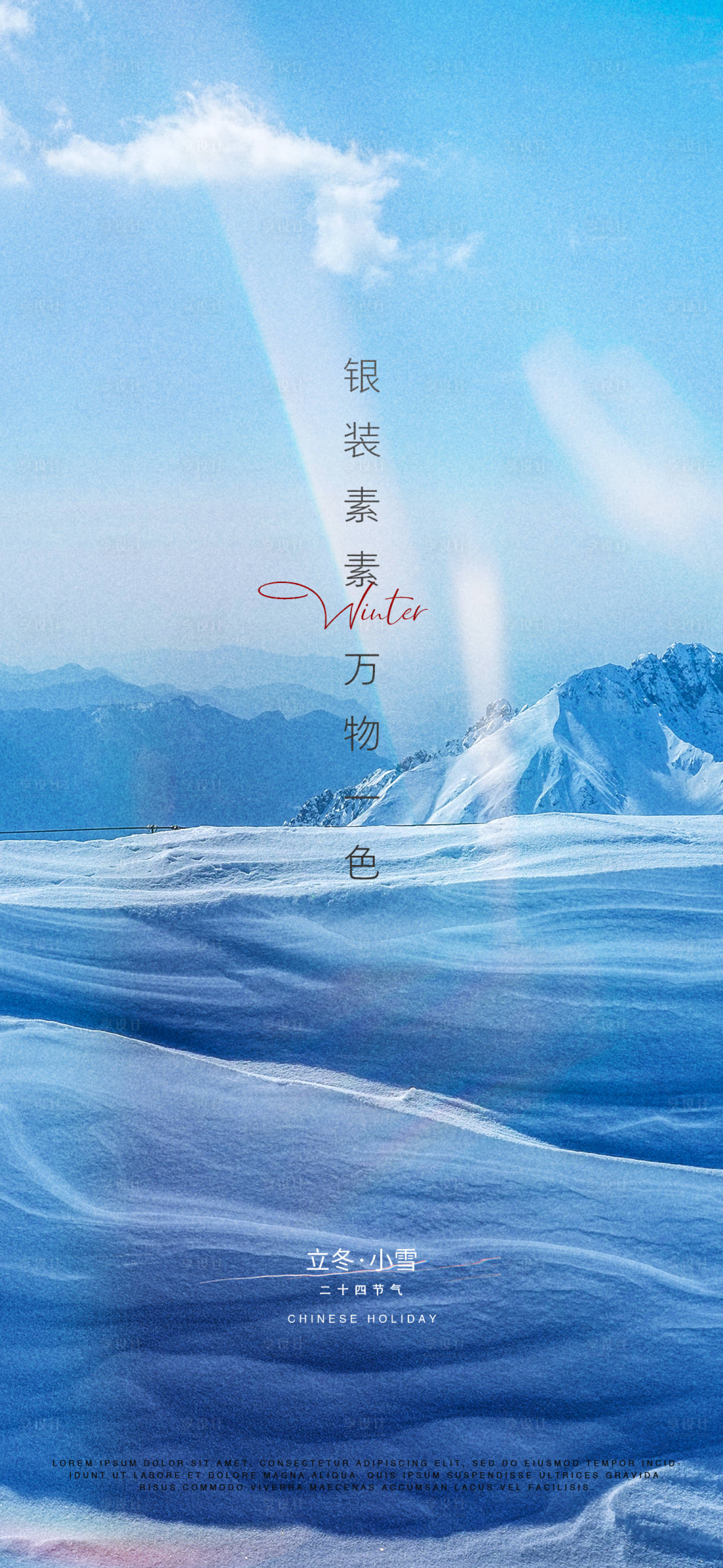 源文件下载【享设计】搜索编号：85220007159479447【立冬小雪大雪冬至地产节日海报】