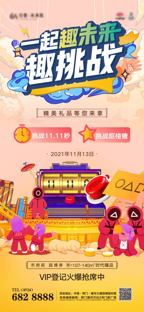 源文件下载【享设计】搜索编号：81790007283931784【地产鱿鱼游戏活动海报】