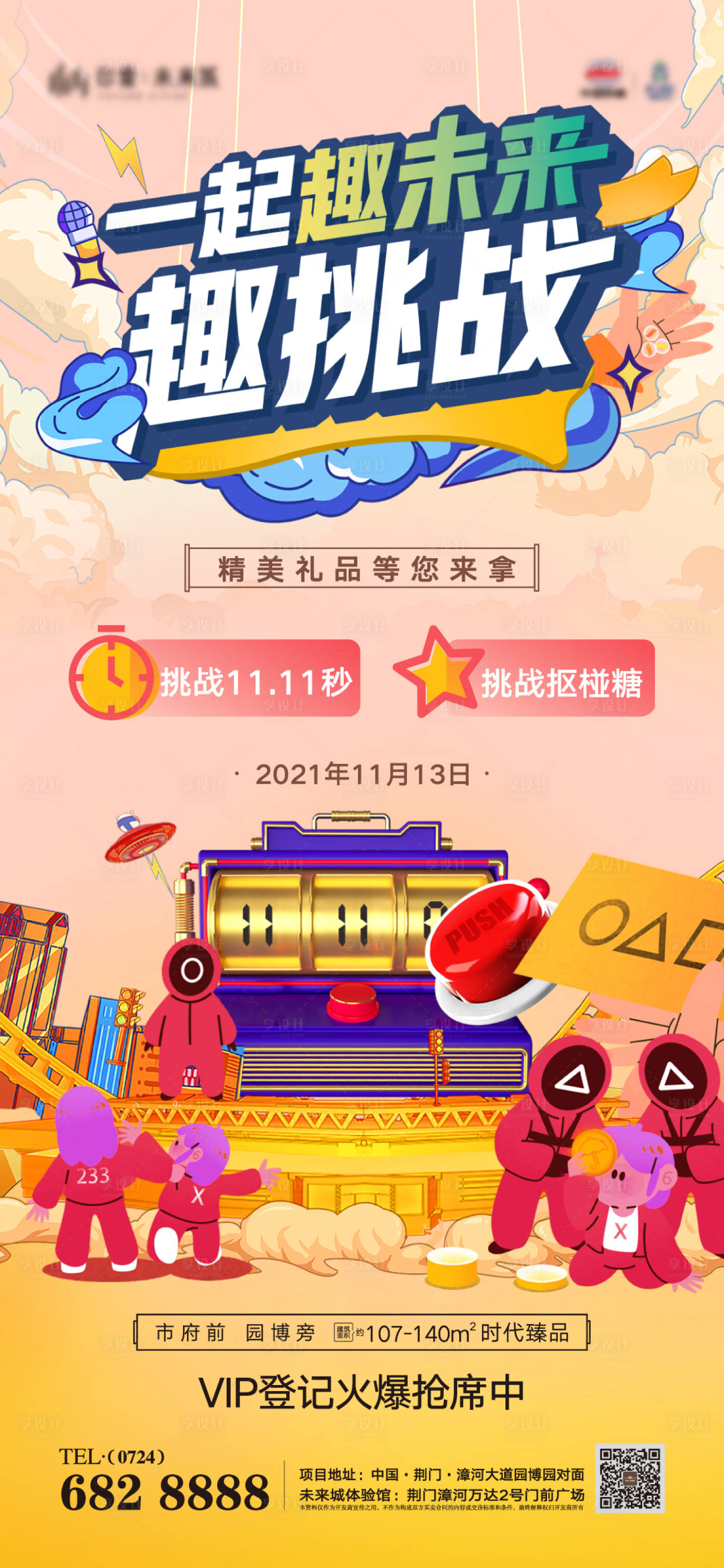 源文件下载【享设计】搜索编号：81790007283931784【地产鱿鱼游戏活动海报】